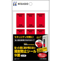 貼った面に跡が残らない開封防止シール 9面 レッド
