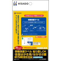 情報保護ラベル 貼り直しOK 往復はがき用/はがき2面