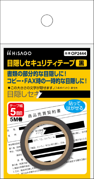 目隠しセキュリティテープ 5mm 黒