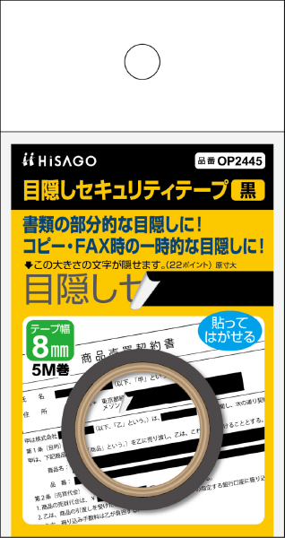 目隠しセキュリティテープ 8mm 黒