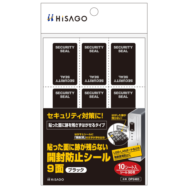 貼った面に跡が残らない開封防止シール 9面 ブラック