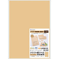 クラフト紙ラベル ライトブラウン 茶封筒用 A4 ノーカット