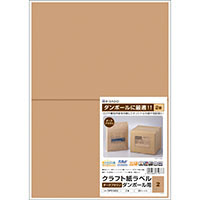 クラフト紙ラベル ダークブラウン ダンボール用 A4 2面