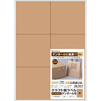 クラフト紙ラベル ダークブラウン ダンボール用 A4 6面