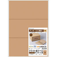 クラフト紙ラベル ダークブラウン ダンボール用 A4 3面