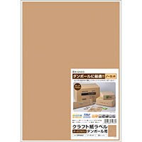 クラフト紙ラベル ダークブラウン ダンボール用 A4 ノーカット