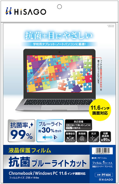 抗菌ブルーライトカット液晶保護フィルム Chromebook/Windows PC 11.6インチ画面対応