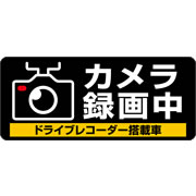 ドライブレコーダーシール S