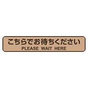 フロア誘導シール 停止線 ブラウン