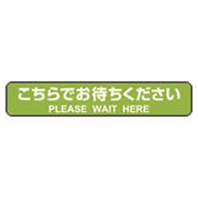 フロア誘導シール 停止線 グリーン