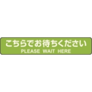 カーペットフロア誘導シール 停止線 緑