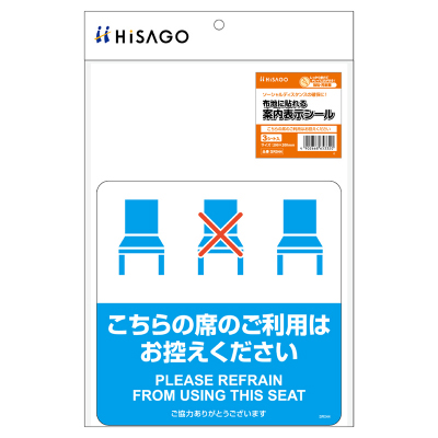布地に貼れる案内表示シール こちらの席のご利用はお控えください