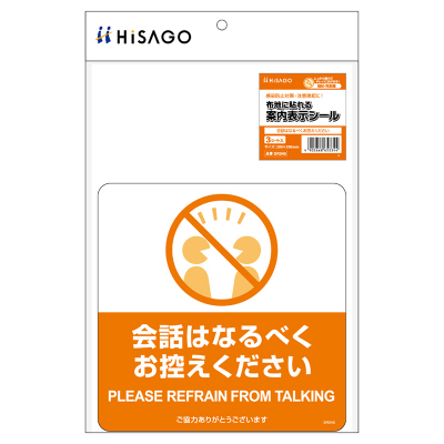 布地に貼れる案内表示シール 会話はなるべくお控えください