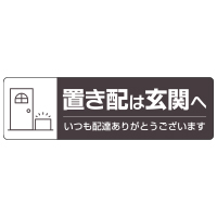 置き配ステッカー玄関前へヨコ