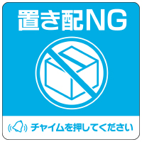 ステッカー置き配NG四角