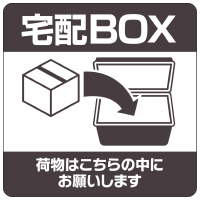 ステッカー宅配ボックス四角
