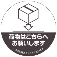 置き配ステッカーこちらへ丸