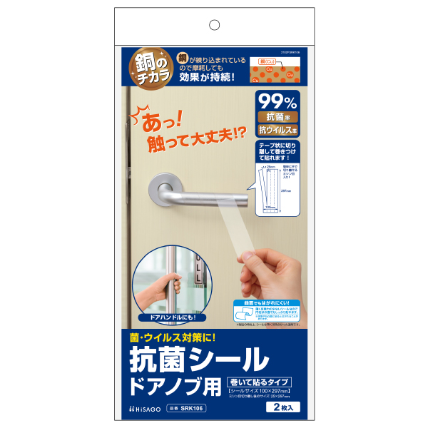 抗菌シール ドアノブ用（巻いて貼るタイプ）