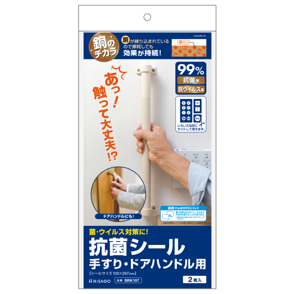 抗菌シール 手すり・ドアハンドル用