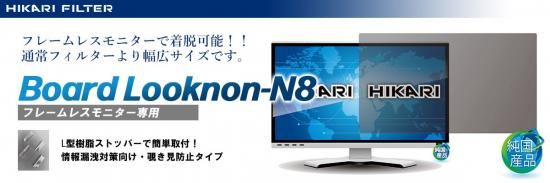 フレームレスモニター用覗き見防止フィルター Board Looknon-N8 21.45インチ(16：9)