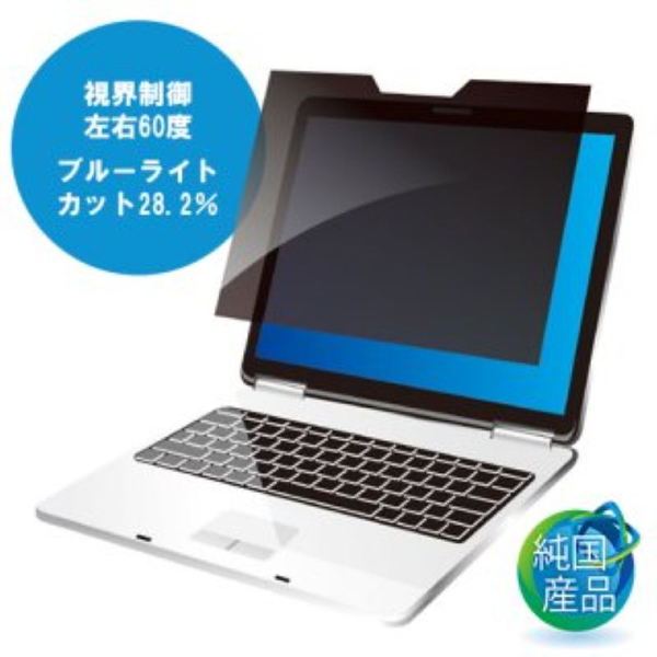 覗き見防止フィルター MDR モバイル13.3インチ(16:9) マグネット式