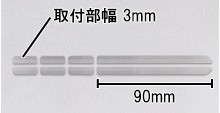 スリムベゼル用ロングストッパー(長2片+短6片) 50セット