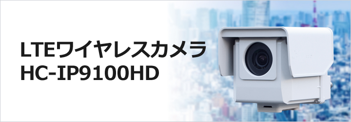 LTEワイヤレスカメラ