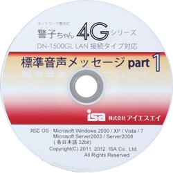 警子ちゃん4Gシリーズ、DN-3xxxシリーズ用オプション 標準音声メッセージ集1