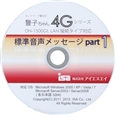 警子ちゃん4Gシリーズ、DN-3xxxシリーズ用オプション 標準音声メッセージ集1