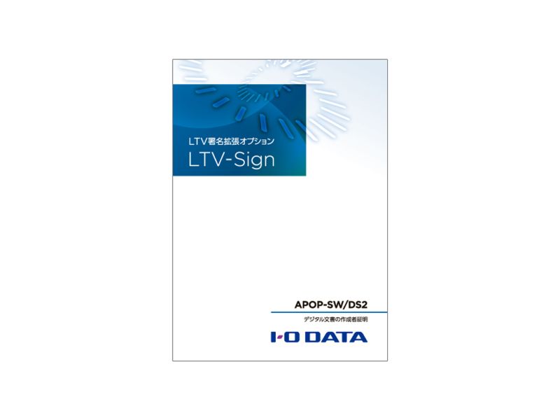 アプライアンスBOX用電子署名ソフトウェアオプション LTV-Sign