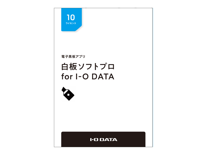 電子黒板アプリ「白板ソフトプロ for I-O DATA」ライセンスパッケージ 10ライセンス