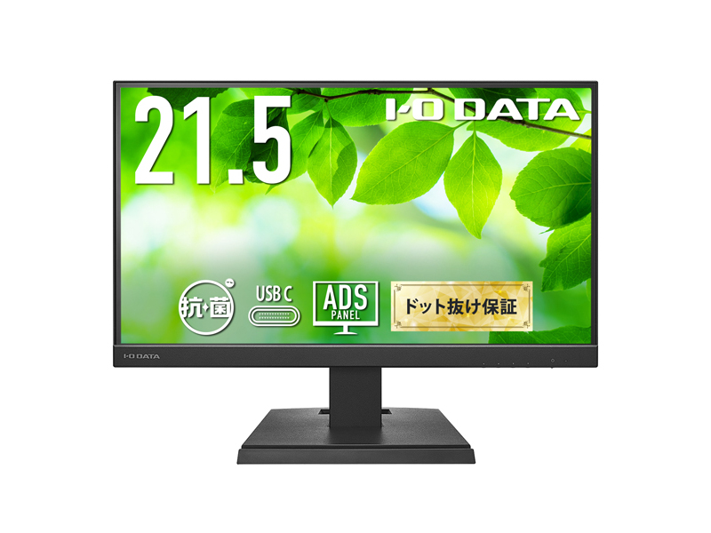 ワイド液晶ディスプレイ 21.5型/1920×1080/HDMI、アナログRGB、DisplayPort、USB Type-C/ブラック/スピーカー：あり/USB Type-C搭載モデル！/「5年保証」/抗菌モデル