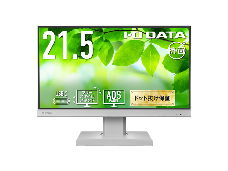 ワイド液晶ディスプレイ 21.5型/1920×1080/HDMI、アナログRGB、DisplayPort、USB Type-C/ホワイト/スピーカー：あり/USB Type-C搭載モデル！/「5年保証」/抗菌モデル