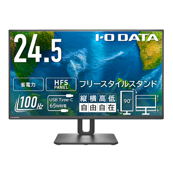 ワイド液晶ディスプレイ 24.5型/1920×1080/HDMI、USB Type-C/ブラック/スピーカー：なし/見やすい位置や高さに調節可能/「5年保証」/フリースタイルスタンド