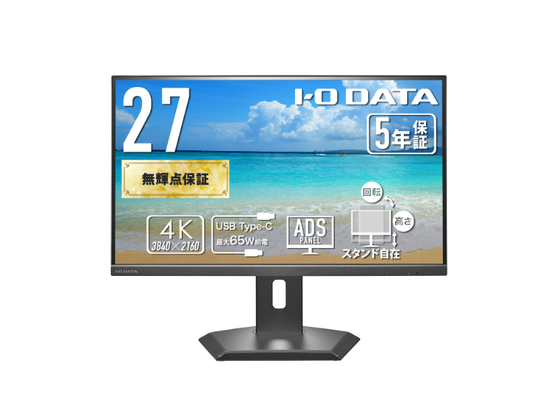ワイド液晶ディスプレイ 27型/3840×2160/HDMI×1、DisplayPort×1、USB Type-C×1/ブラック/スピーカー：あり/4K対応、高精細でなめらかな映像美！/5年保証/65W給電/LAN