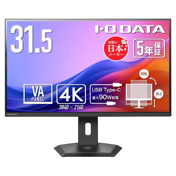 ワイド液晶ディスプレイ 31.5型/3840×2160/HDMI×2、DisplayPort×1、USB Type-C×1/ブラック/スピーカー：あり/90W給電Type-Cですっきり!/4K/5年保証