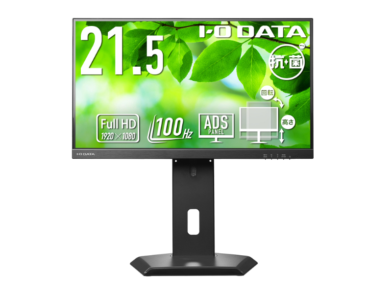ワイド液晶ディスプレイ 21.5型/1920×1080/HDMI、DisplayPort/ブラック/スピーカー：あり/「5年保証」/100Hz対応/広可動域なフリースタイルスタンド/抗菌モデル