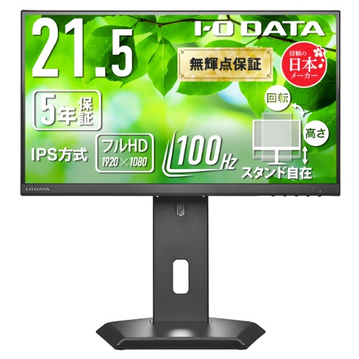 ワイド液晶ディスプレイ 21.5型/1920×1080/アナログRGB、HDMI、DisplayPort/ブラック/スピーカー：あり/使いやすさと環境に配慮 豊富な端子/5年保証100Hz対応IPS方式