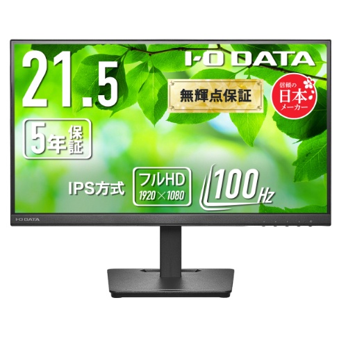 ワイド液晶ディスプレイ 21.5型/1920×1080/アナログRGB、HDMI、DisplayPort/ブラック/スピーカー：あり/使いやすさと環境に配慮 豊富な端子/5年保証100Hz対応IPS方式