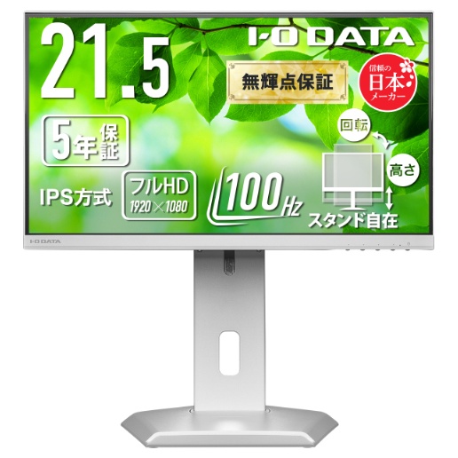 ワイド液晶ディスプレイ 21.5型/1920×1080/アナログRGB、HDMI、DisplayPort/ホワイト/スピーカー：あり/使いやすさと環境に配慮 豊富な端子/5年保証100Hz対応IPS方式
