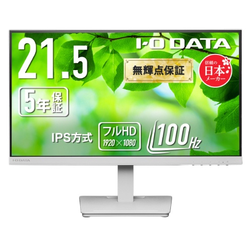 ワイド液晶ディスプレイ 21.5型/1920×1080/アナログRGB、HDMI、DisplayPort/ホワイト/スピーカー：あり/使いやすさと環境に配慮 豊富な端子/5年保証100Hz対応IPS方式