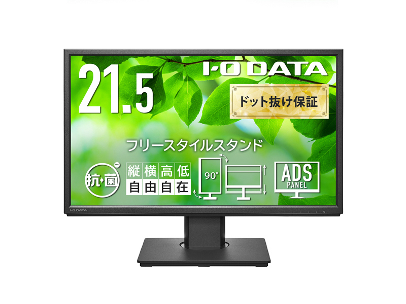 ワイド液晶ディスプレイ 21.5型/1920×1080/HDMI、DisplayPort、アナログRGB/ブラック/スピーカー：あり/見やすい位置にディスプレイを簡単に調整できる/「5年保証」/抗菌