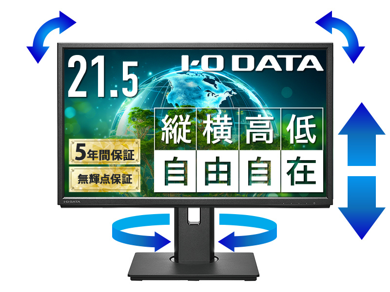 液晶ディスプレイ 21.5型/1920×1080/アナログRGB、HDMI、DisplayPort/ブラック/スピーカー：あり/5年保証 無輝点保証/昇降/回転