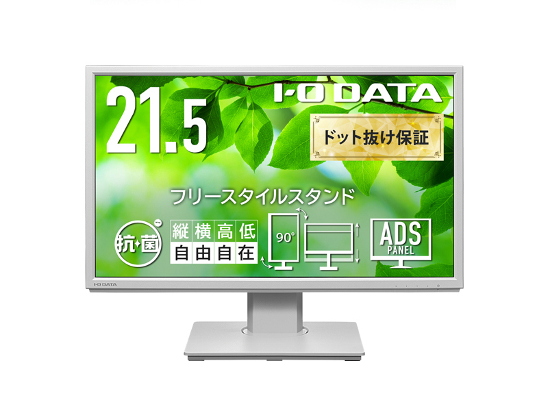 ワイド液晶ディスプレイ 21.5型/1920×1080/HDMI、DisplayPort、アナログRGB/ホワイト/スピーカー：あり/見やすい位置にディスプレイを簡単に調整できる/「5年保証」/抗菌