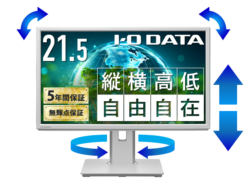液晶ディスプレイ 21.5型/1920×1080/アナログRGB、HDMI、DisplayPort/ホワイト/スピーカー：あり/5年保証 無輝点保証/昇降/回転