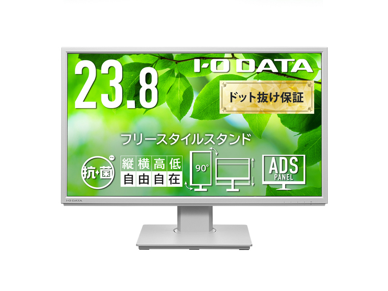 ワイド液晶ディスプレイ 23.8型/1920×1080/HDMI、DisplayPort、アナログRGB/ホワイト/スピーカー：あり/見やすい位置にディスプレイを簡単に調整できる/「5年保証」/抗菌