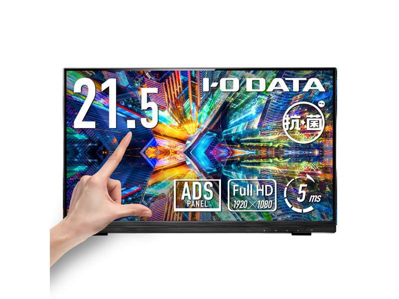 「5年保証」10点マルチタッチ対応 21.5型 ワイド液晶ディスプレイ 抗菌モデル