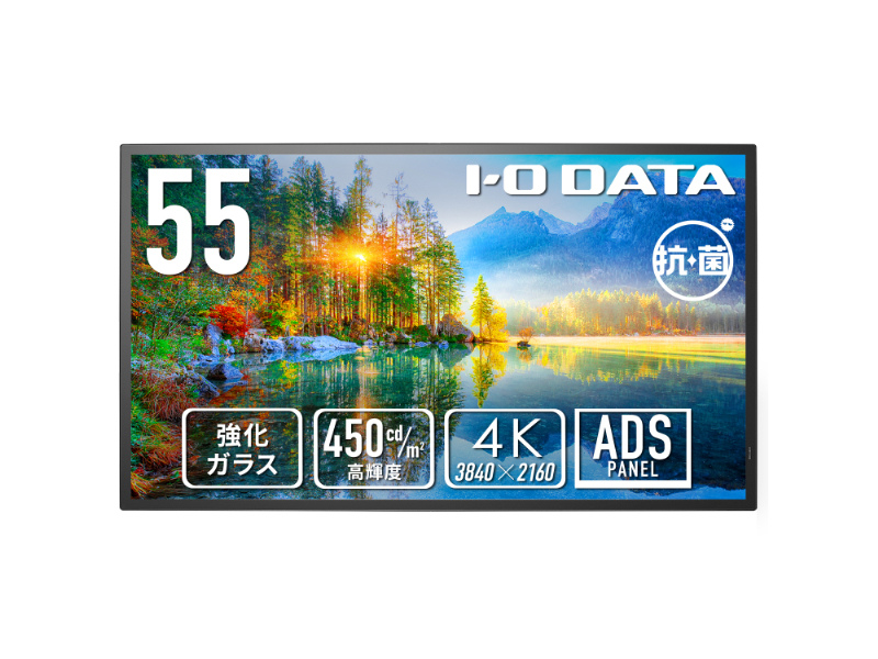 ワイド液晶ディスプレイ 55型/3840×2160/HDMI(HDCP 2.2)、D-sub9ピン(オス)、USB Standard A/ブラック/スピーカー：あり/強化ガラス&防塵仕様で安心・安定運用を実現/抗菌