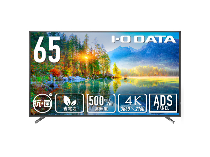 ワイド液晶ディスプレイ 65型/3840×2160/HDMI(HDCP 2.2)、D-sub9ピン(オス)、USB Standard A/ブラック/スピーカー：あり/18時間連続稼働に対応！高輝度500cd/m2・4K・抗菌