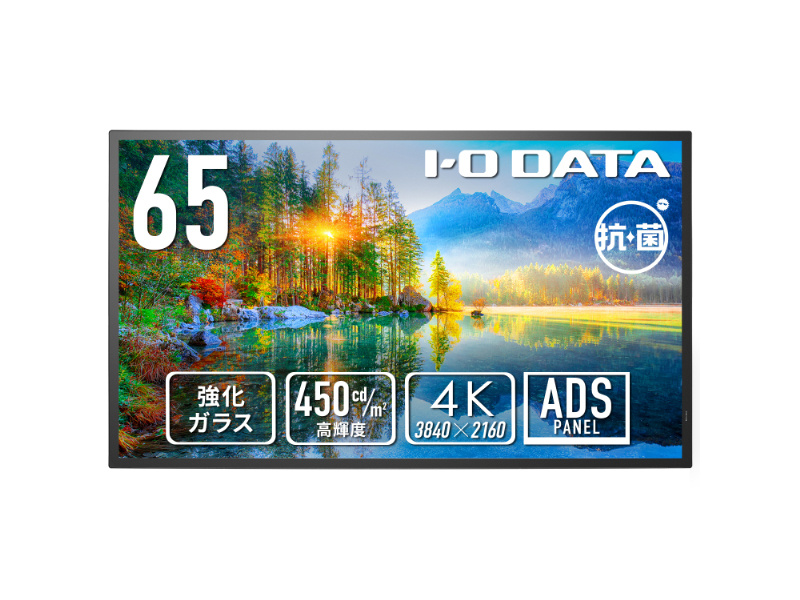 ワイド液晶ディスプレイ 65型/3840×2160/HDMI(HDCP 2.2)、D-sub9ピン(オス)、USB Standard A/ブラック/スピーカー：あり/強化ガラス&防塵仕様で安心・安定運用を実現/抗菌